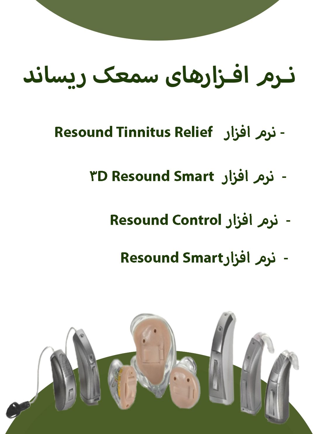 نرم افزارهای سمعک ریساند